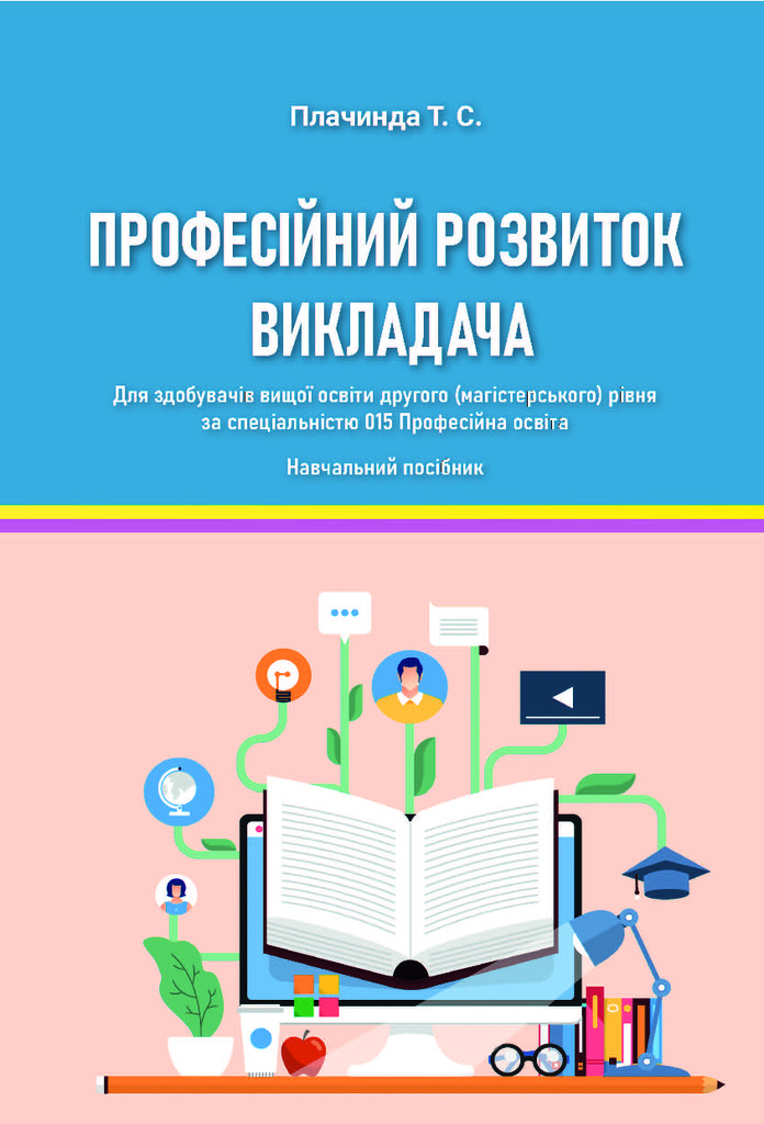 Плачинда_посібник_ПРВ