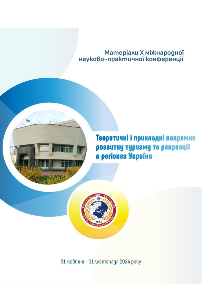 Х Міжнар конф по туризму с.195-200