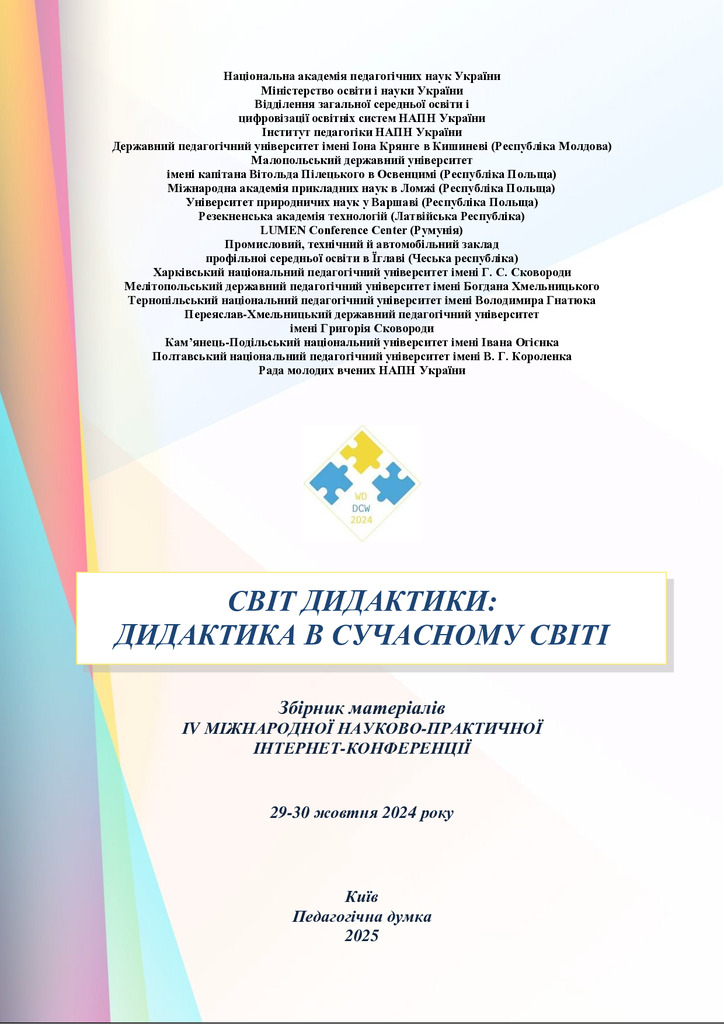 Збірник_Дидактика_2024(2025) 428-430
