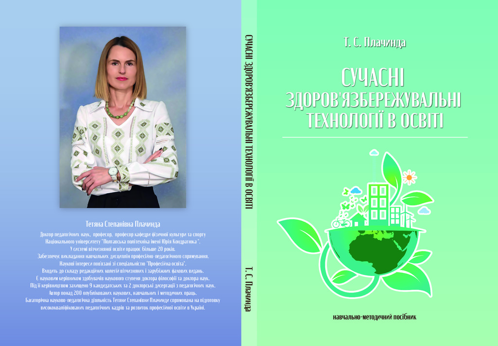 посібник_ЗЗТ_Плачинда_фінал