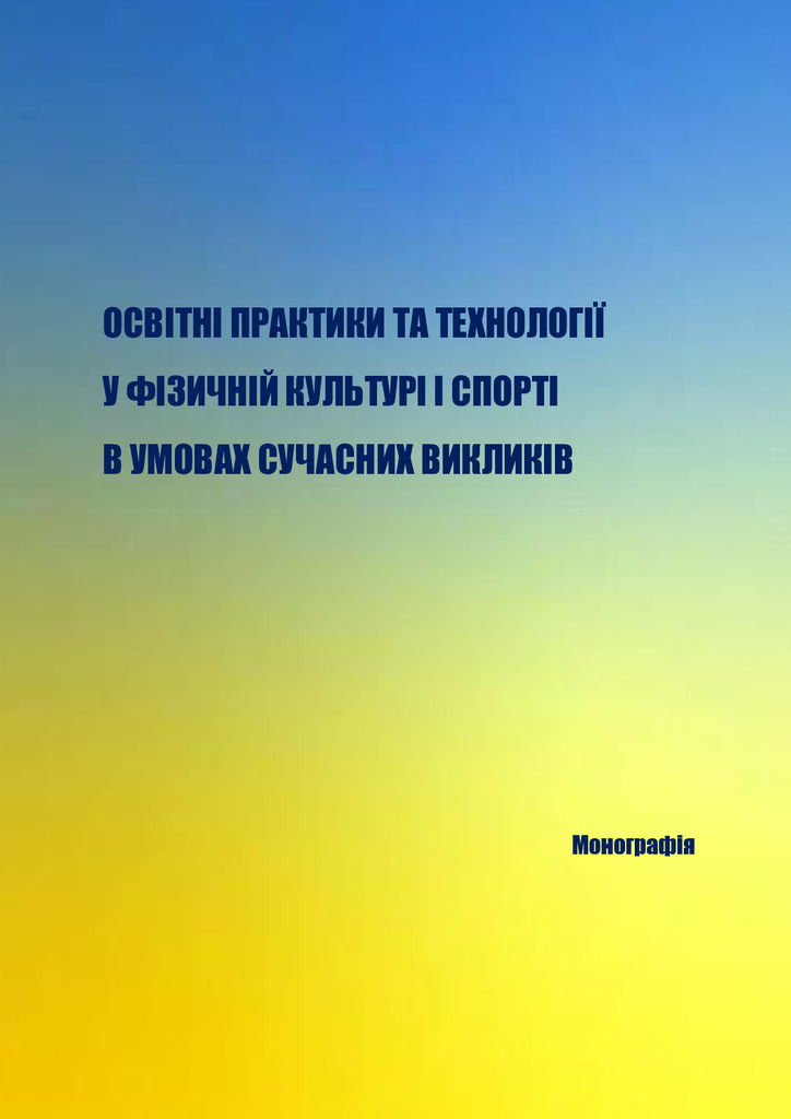 Колективна монографія ФКС 2025 Плачинда
