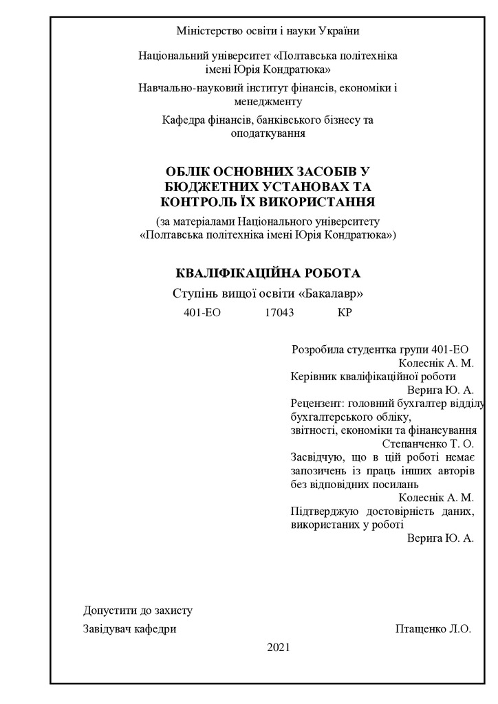 Колеснік А.М.