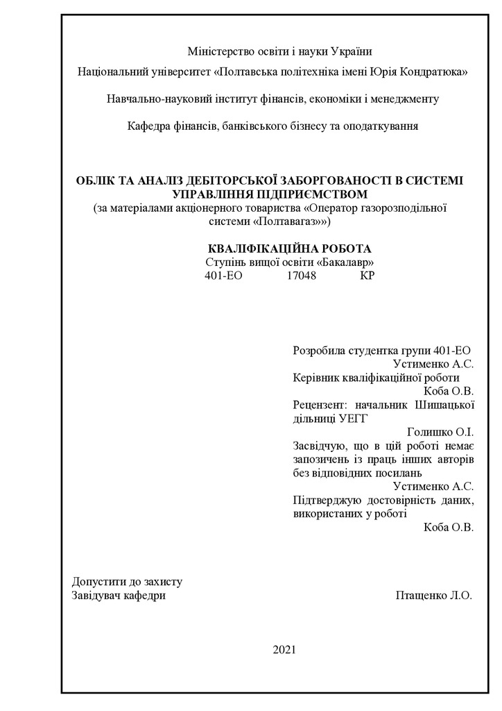 Устименко  А.С.