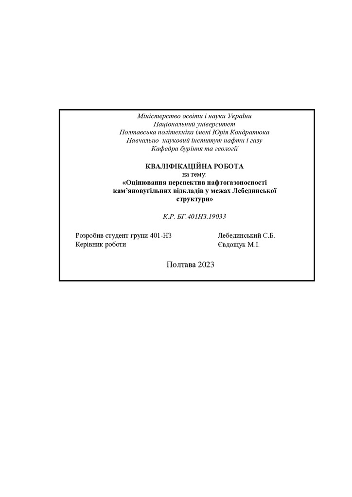 Лебединський С. 2023