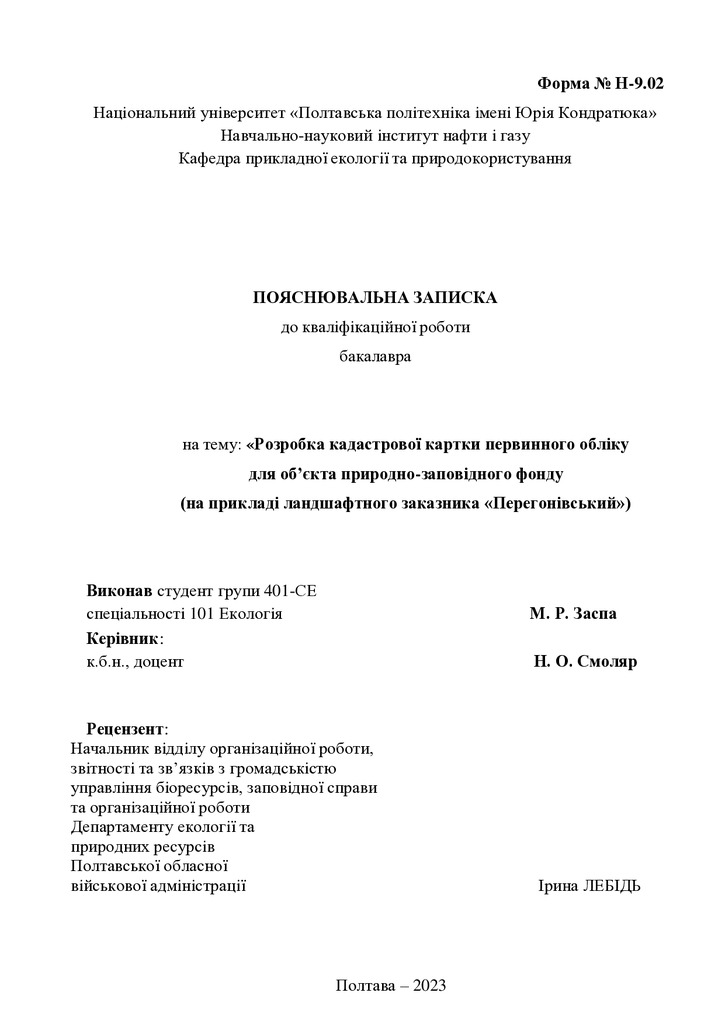 ПЗ_Заспа 2023 повний