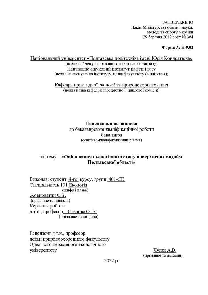 ПЗ  ЖОВНОВАТИЙ позвний