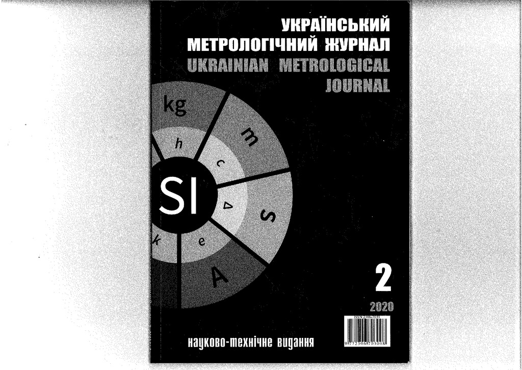 Укр_метрол_2_2020_Кислиця,Єрмілова