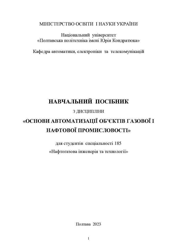 Єрмілова Н.В_Посібник Основи автоматизації об'єктів газової і нафтової промисловості