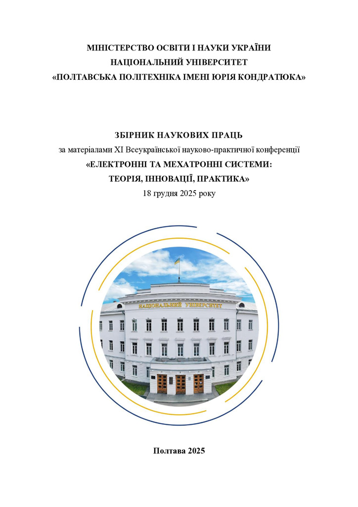 Збірник_ XI_ЕМС_2025