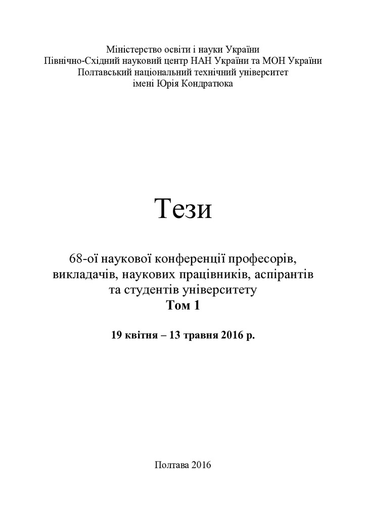 68 конференцыя Збірник оригінал ТОМ 1_Моделювання каналу передачі сигналів