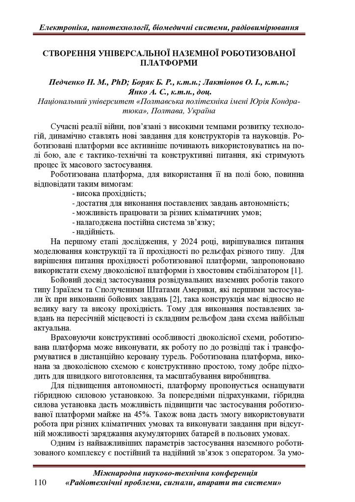 РТПСАС 2024-110-111