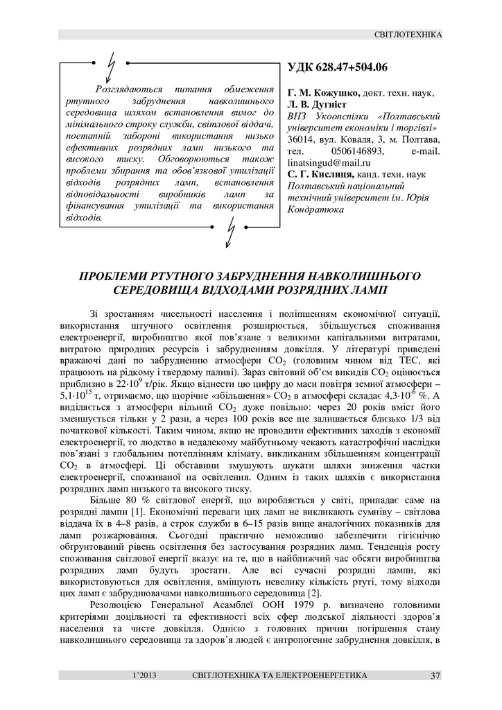 Проблеми ртутного забруднення навколишнього середовища відходами розрядних ламп