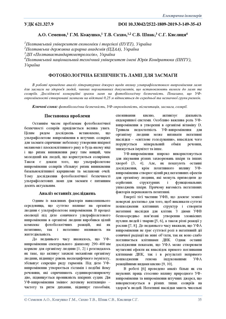 Фотобіологічна безпечність ламп для засмаги