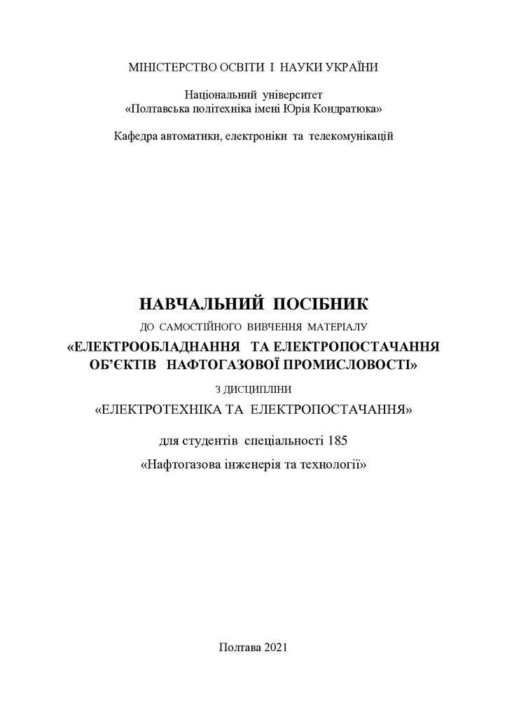Єрмілова_Посібник_електротехніка2021