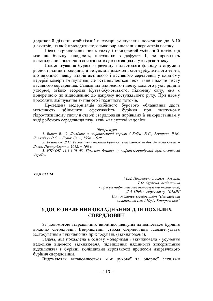 Нестеренко М.М. Удосконалення обладнання для похилих свердловин  73