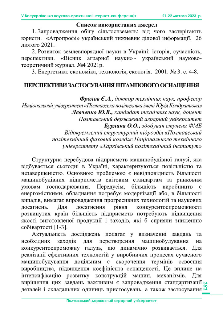 Фролов Є.А.2023