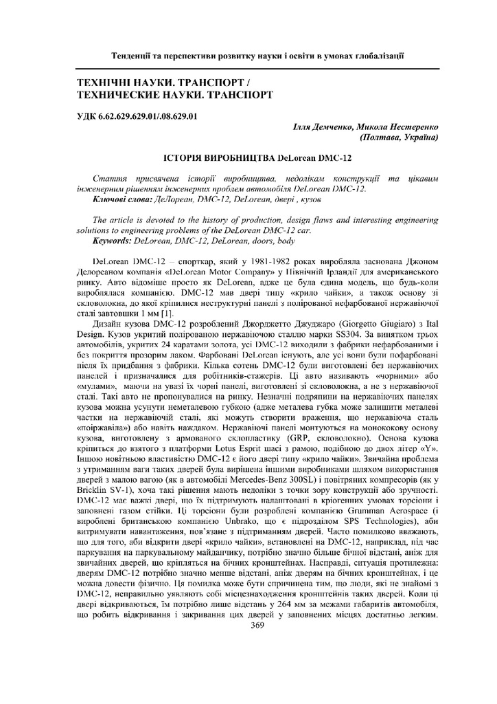 Демченко І.А. Історія виробництва DeLorean DMC-12.