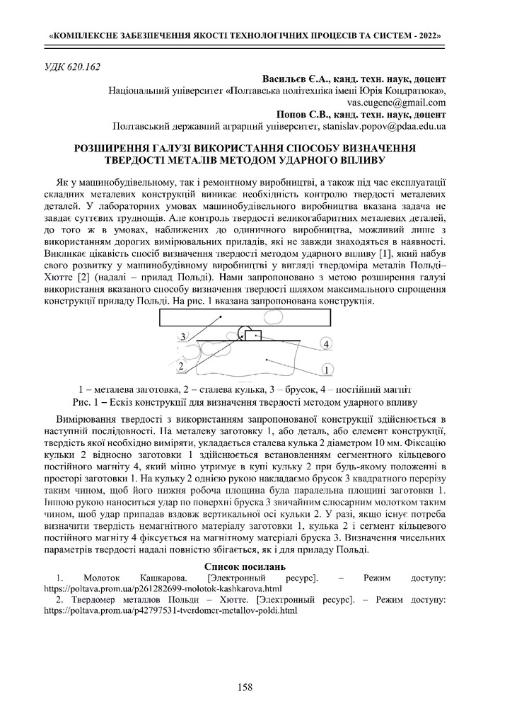 Тези Васильєв Попов Чернігів 2022
