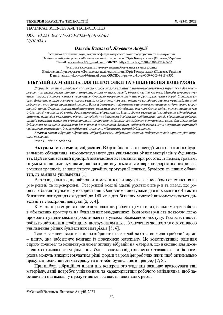 Вібраційна машина для підготовки та ущільнення поверхонь