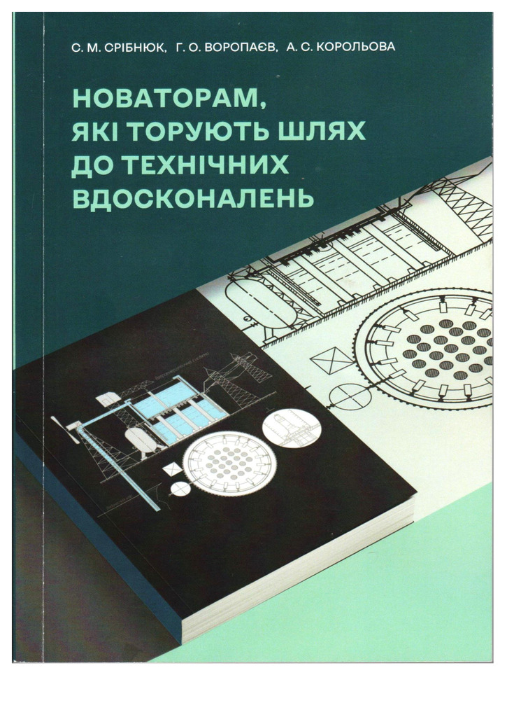 Срібнюк СМ Новаторам 1
