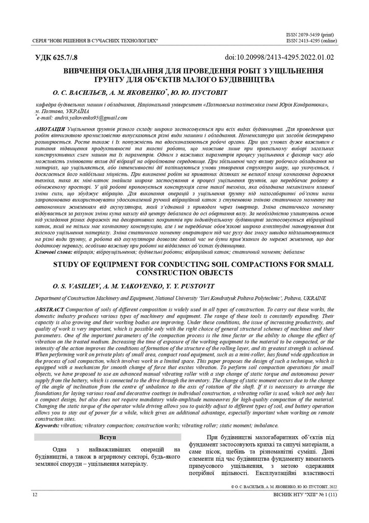 Вивчення обладнання для проведення робіт по ущільненню ґрунту для об’єктів малого будівництва