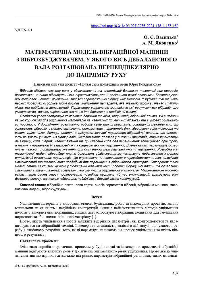 Математична модель вібраційної машини