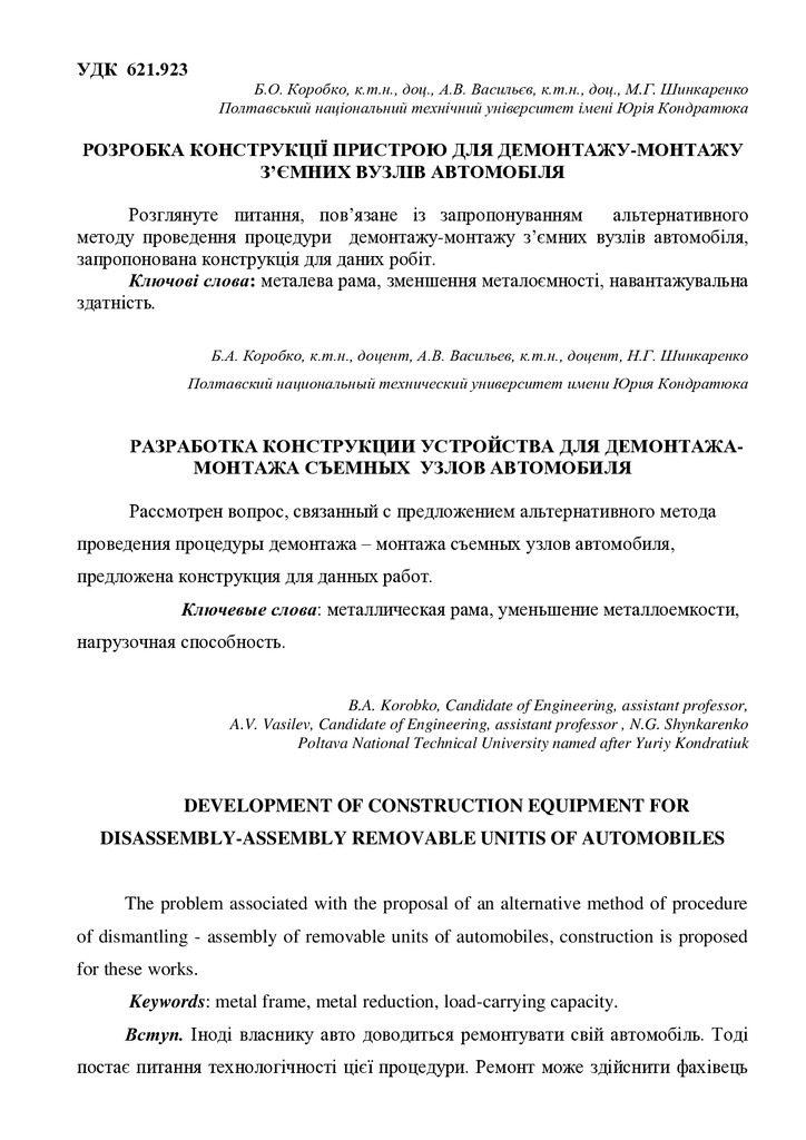 2011 Розробка пристрою для демонтажу