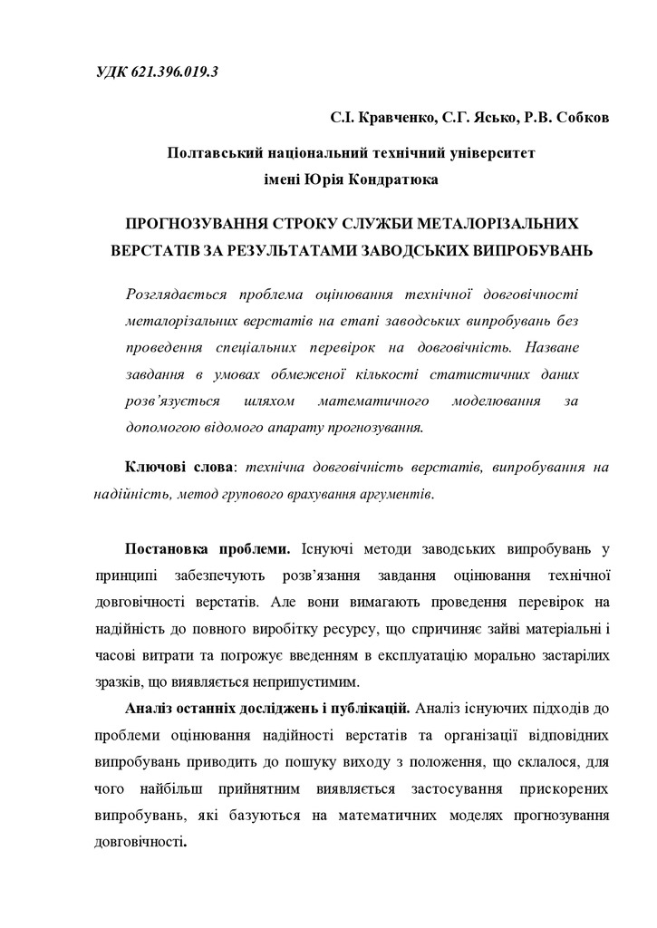 Прогнозування верстатів