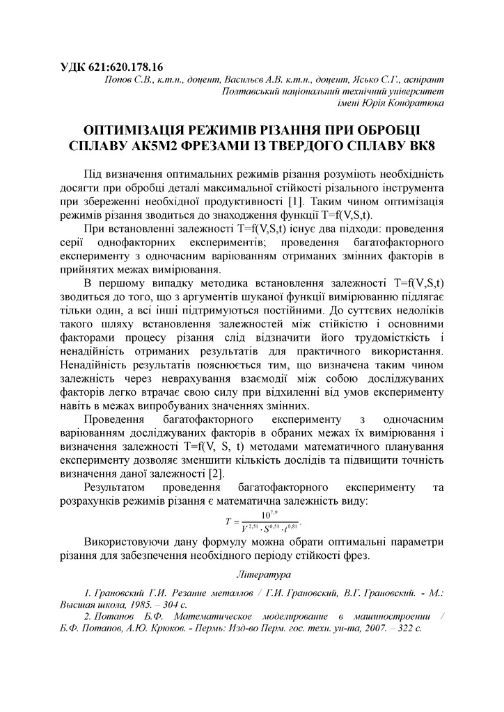 Тезиcы_Попов_Васильев_ЯськоПолтНТУ 1