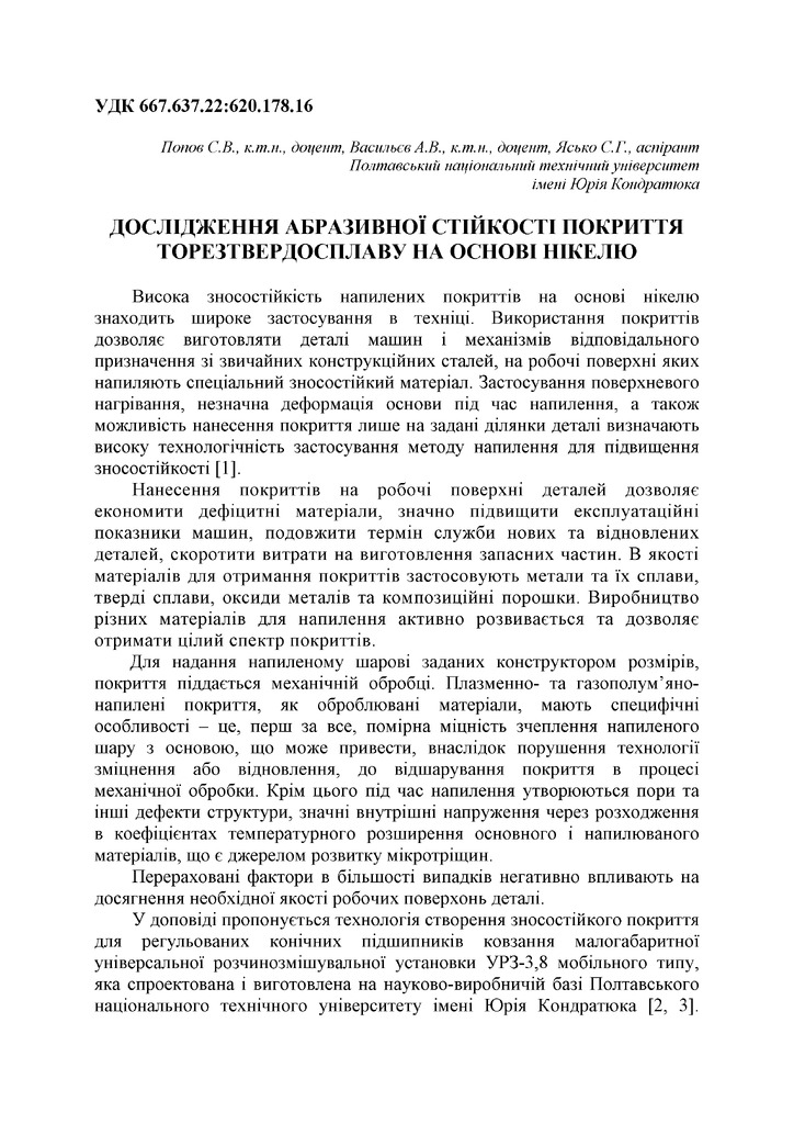 Тезиcы_Попов_Васильев_ЯськоПолтНТУ 2