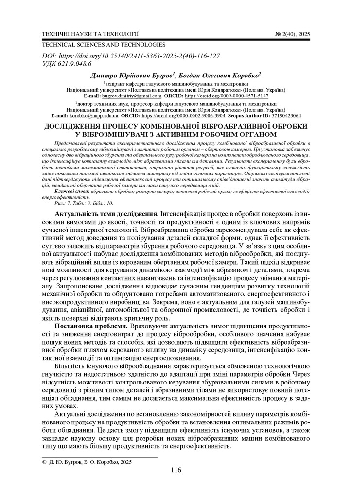 336876-Текст статті-ДОСЛІДЖЕННЯ ПРОЦЕСУ КОМБІНОВАНОЇ ВІБРОАБРАЗИВНОЇ ОБРОБКИ