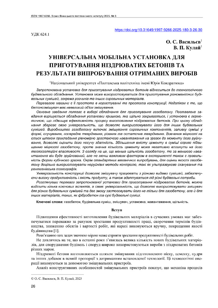 УНІВЕРСАЛЬНА МОБІЛЬНА УСТАНОВКА ДЛЯ ПРИГ ОТУВАННЯ НІЗДРЮВАТИХБЕТОНІВТА РЕЗУЛЬТАТИ ВИПРОБУВАННЯ ОТРИМАНИХ ВИРОБІВ