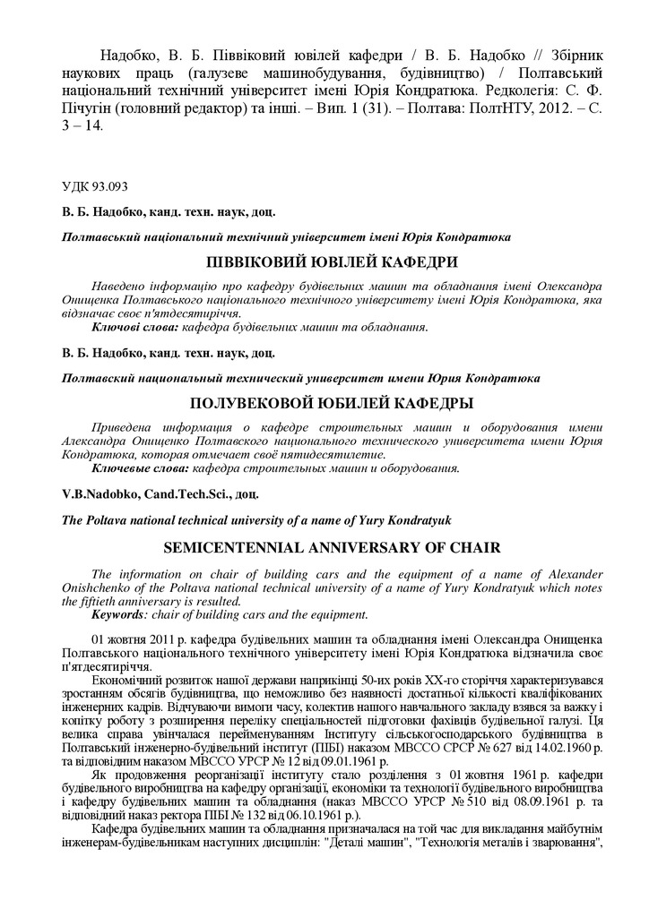 Надобко В. Б. Піввіковий ювілей кафедри