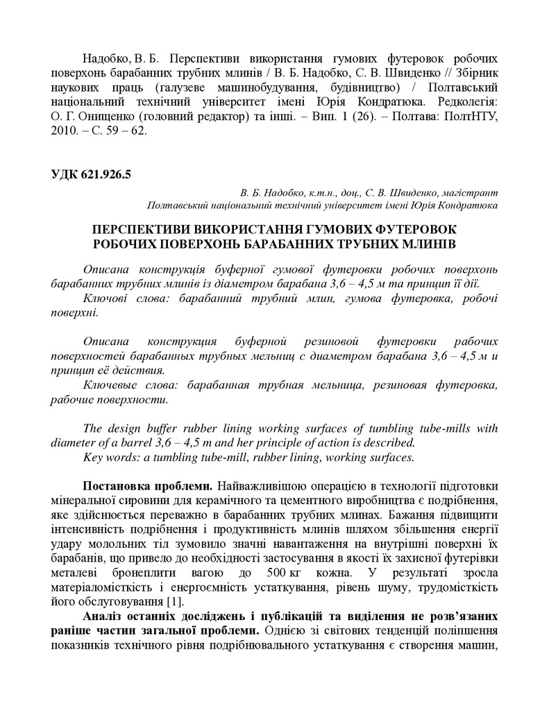 Надобко В. Б. Перспективи використання гумових футеровок робочих поверхонь барабанних трубних млинів