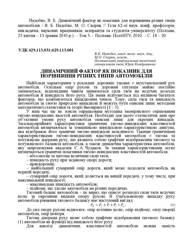 Надобко В. Б. Динамічний фактор як показник для порівняння різних типів автомобілів
