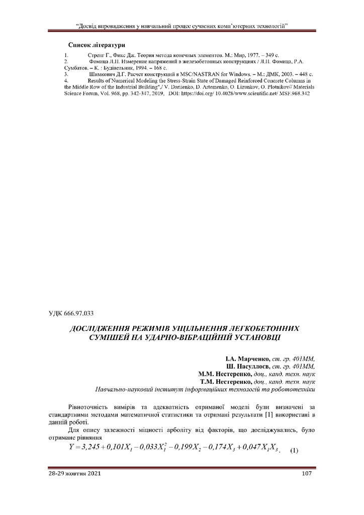 Марченко І.А. Дослідження режимів ущільнення легкобетонних