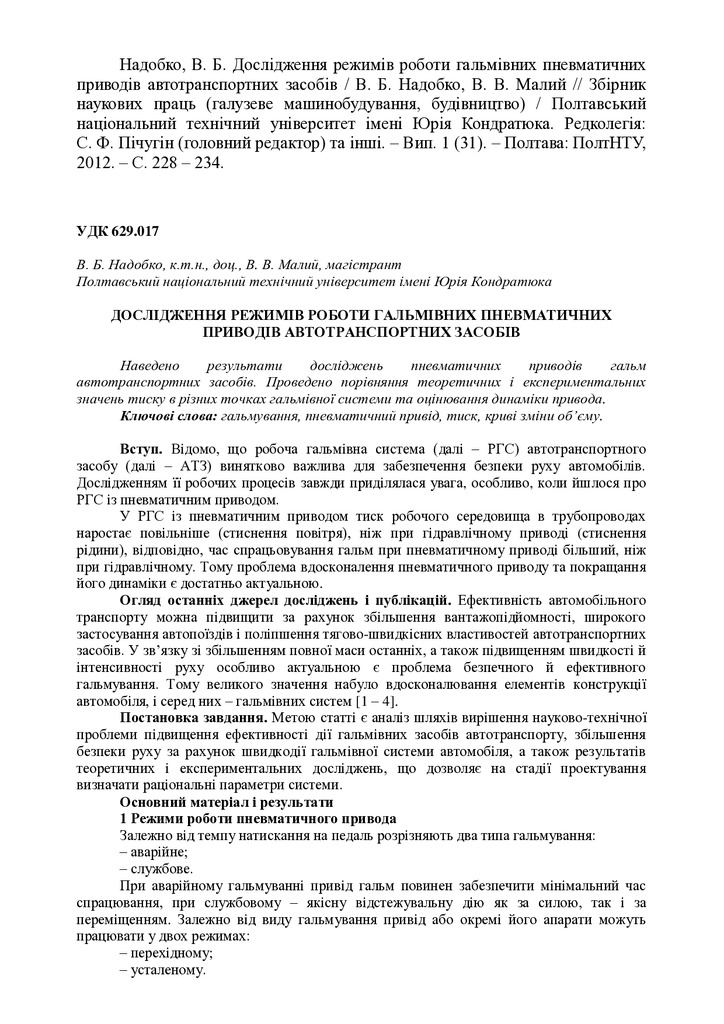 Надобко В.Б. Дослідження режимів роботи гальмівних пневматичних приводів автотранспортних засобів