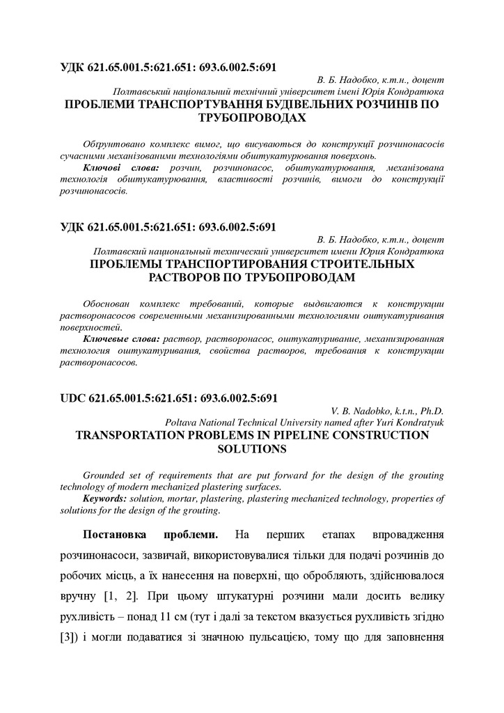 Надобко - Проблеми транспортування будівельних розчинів по трубопроводах