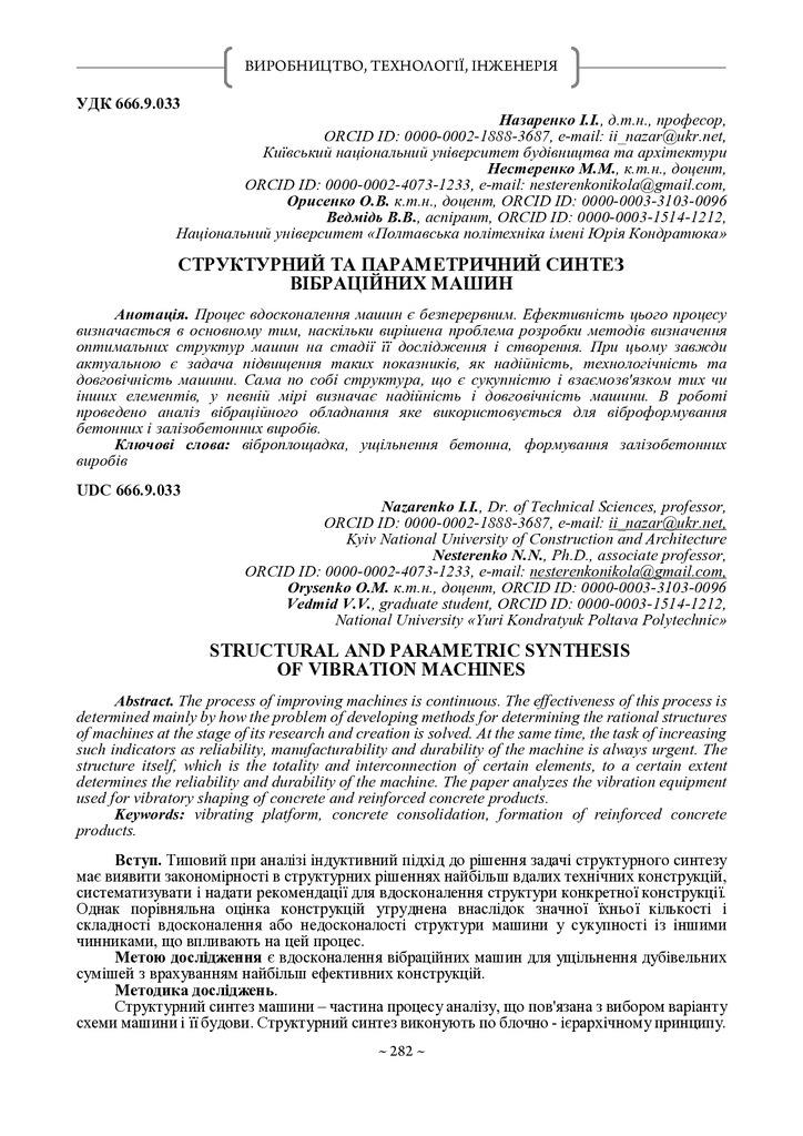 тези_СТРУКТУРНИЙ ТА ПАРАМЕТРИЧНИЙ СИНТЕЗ