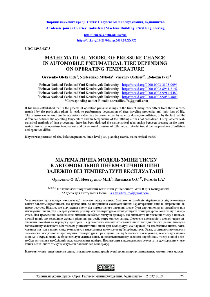 2-53-4 ОрисенкоНестеренкоВасильєвРогозін
