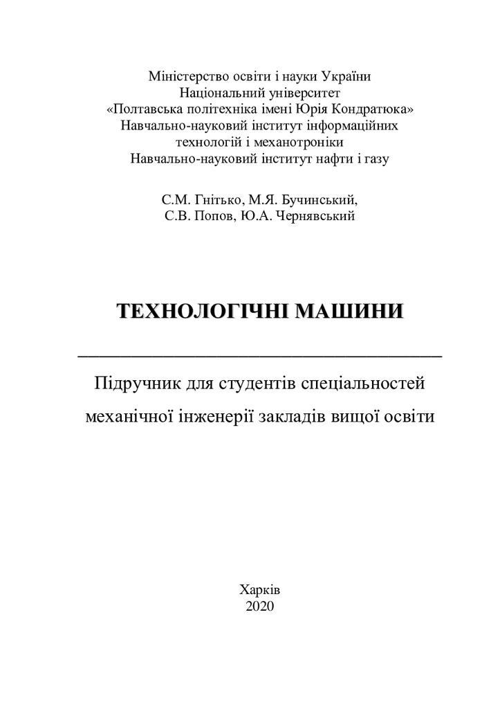 Технологічні машини 2020
