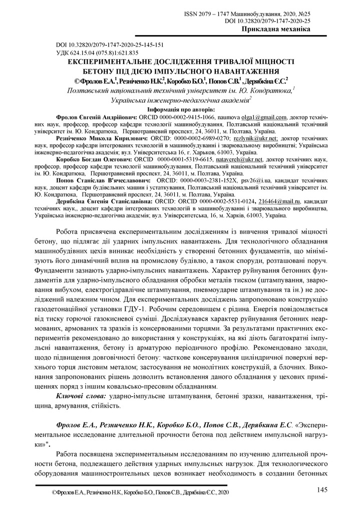 Фролов_Резніченко_Коробко_Попов_Дерябкина_Експериментальное исследование 2020
