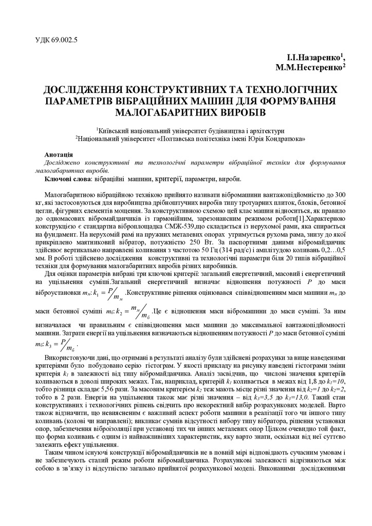 Дослідження конструктивних параметрів вібраційних машин