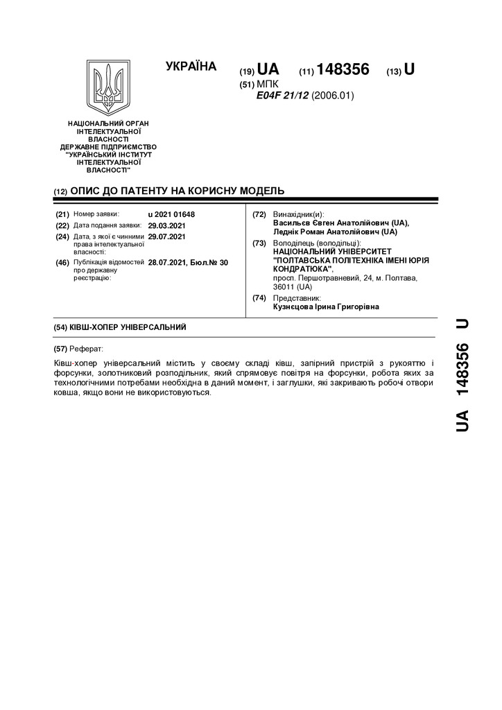 Патент Васильєв Леднік