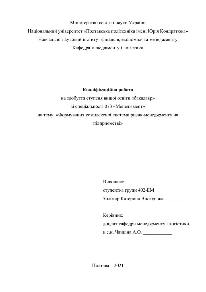 Кваліфікаційна робота Золотар Катерина Вікторівна