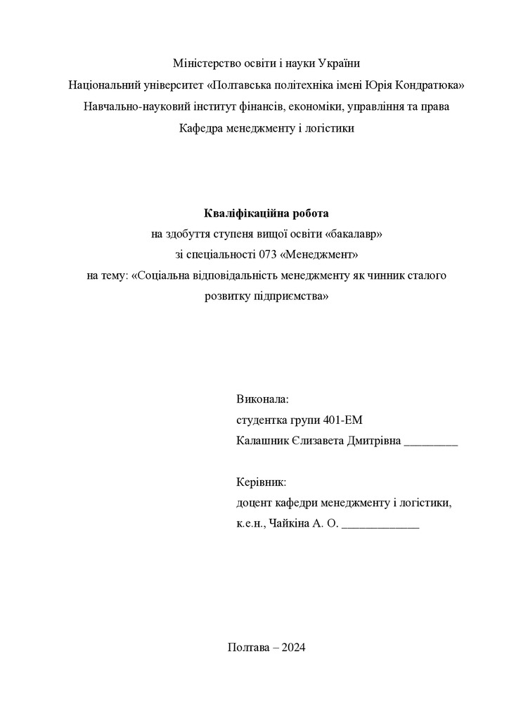 Кваліфікаційна робота бакалавр Калашник Єлизавета Дмитрівна 401-ЕМ 2024