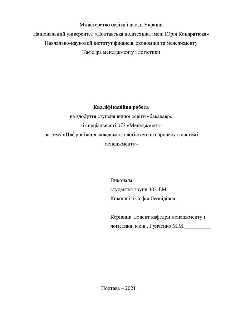 Кваліфікаційна робота Кокошвілі Софія Леонідівна