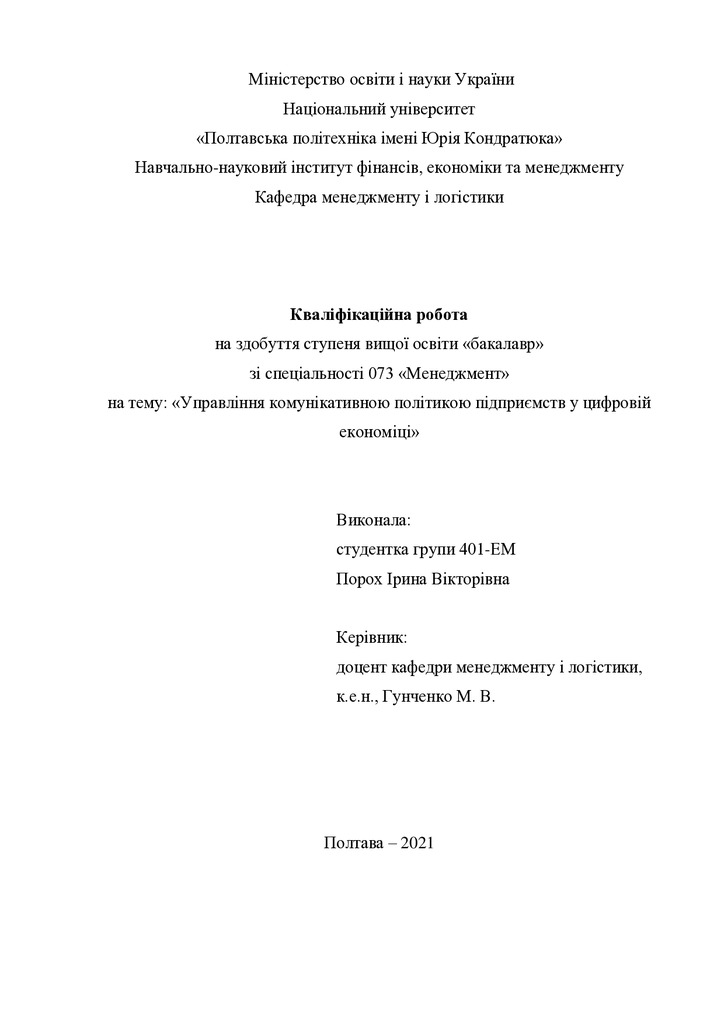 Кваліфікаційна робота Порох Ірина Вікторівна