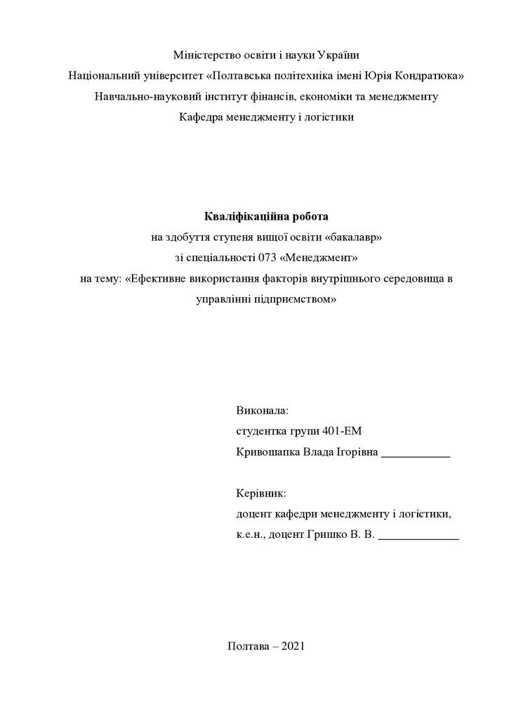 Кваліфікаційна робота Кривошапка Влада Ігорівна