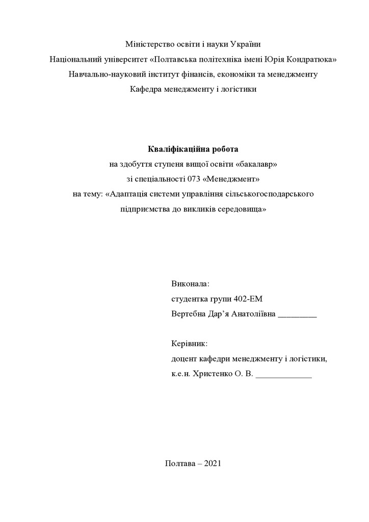 Кваліфікаційна робота Вертебна Даря Анатоліївна